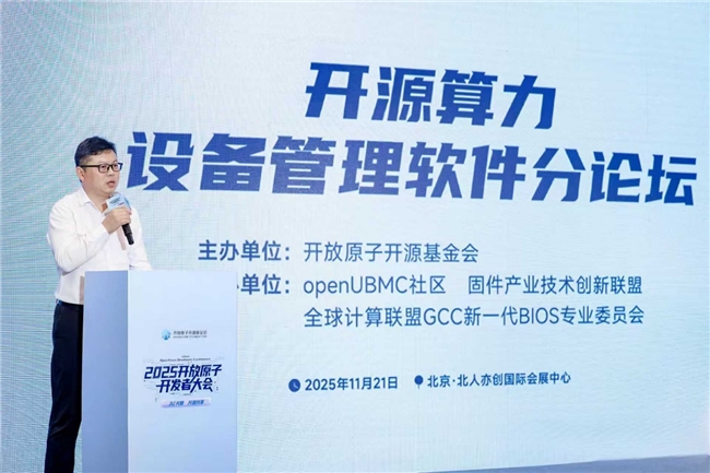 买球的app:openUBMC开源算力设备管理软件分论坛成功举办引领算力设备管理技术创新方向(图4)