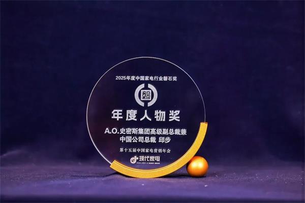 A0史密斯以硬核科技定义行业新高度四项大奖领跑2025“磐石奖”(图1)