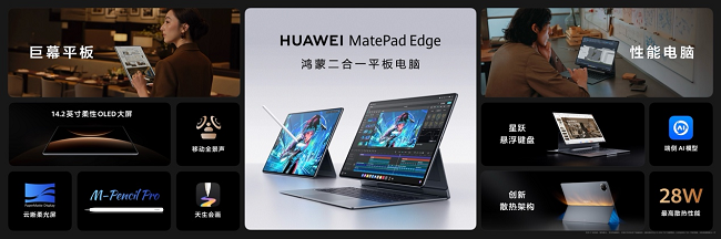 全新鸿蒙二合一平板电脑！华为MatePadEdge11月25日正式发布(图1)