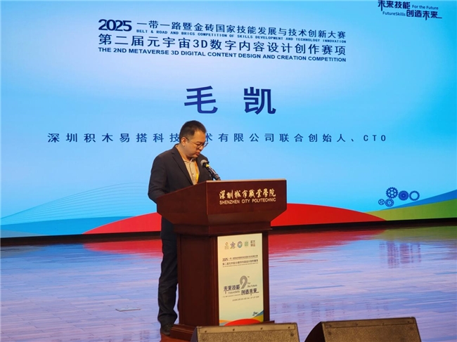 2025一带一路暨金砖国家技能发展与技术创新大赛之第二届元宇宙3D数字内容设计创作赛项全国总决赛在深圳城市职业学院开幕十大买球平台：(图3)
