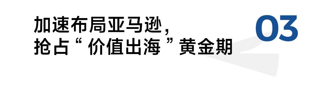 全球化迈入新周期中国品牌如何借力亚马逊重塑“价值”？(图8)