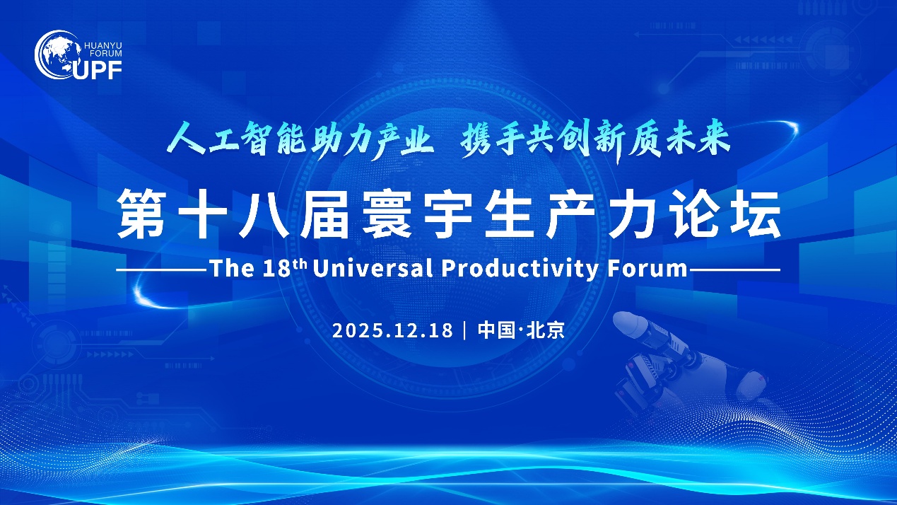 “人工智能助力产业携手共创新质未来”第十八届寰宇生产力论坛在京隆重举行(图1)