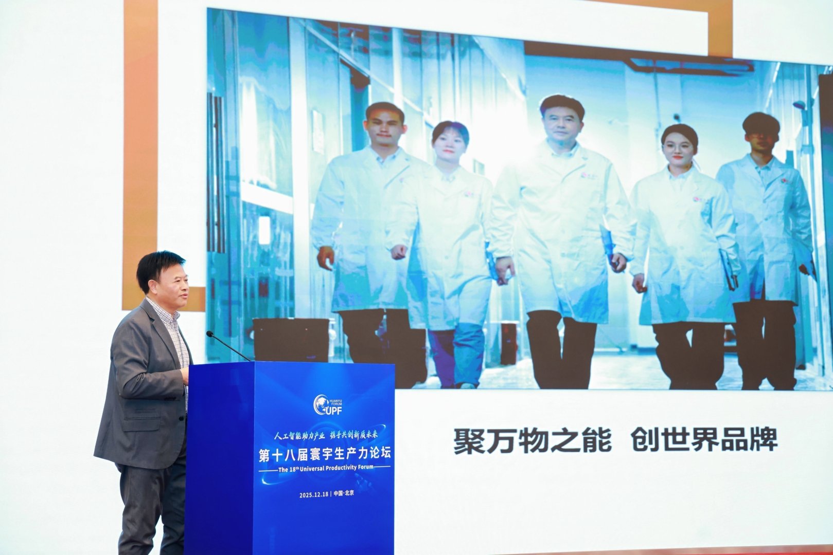 “人工智能助力产业携手共创新质未来”第十八届寰宇生产力论坛在京隆重举行(图10)