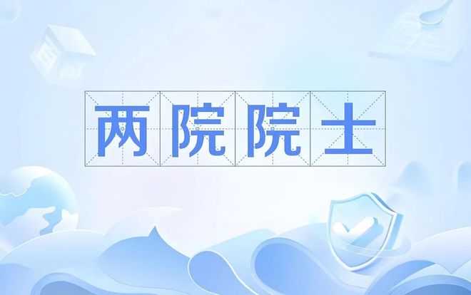 2025两院院士候选人名单公布这些3D打印专家多次入选(图1)