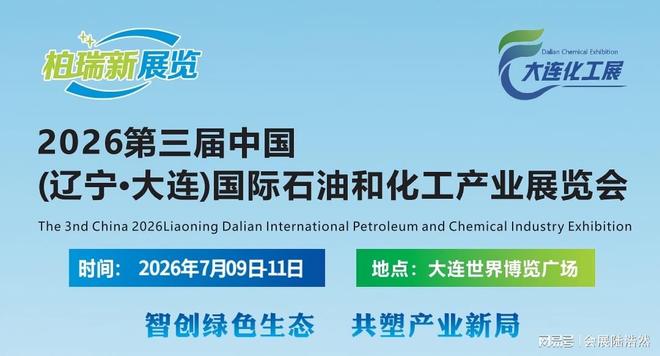 石油化工产业十大买球平台：展2026大连国际化工流体设备博览会(图1)