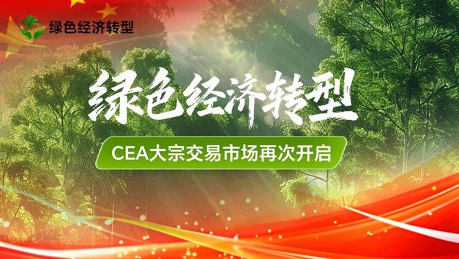 为绿色经济转型提供坚实支撑碳配额CEA市场迎来新节点(图1)