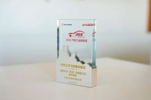 长城汽车创新生产工艺成功摘得2025“汽车工业扶轮奖”买球网站：(图1)
