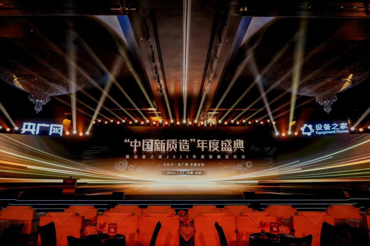买球网站：“中国新质造”年度盛典暨设备之家2025荣耀发布会圆满落幕(图1)