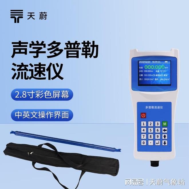 多普勒买球的app:流速仪有哪些功能？天蔚环境厂家细解(图1)
