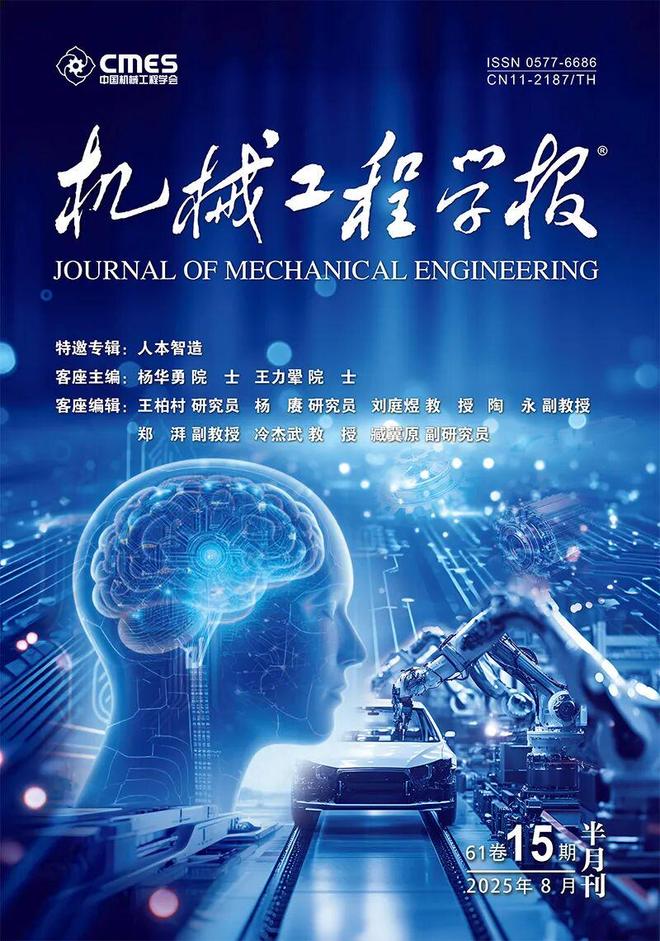 院士领衔策划——人本智造丨JME特邀专辑（上）(图1)