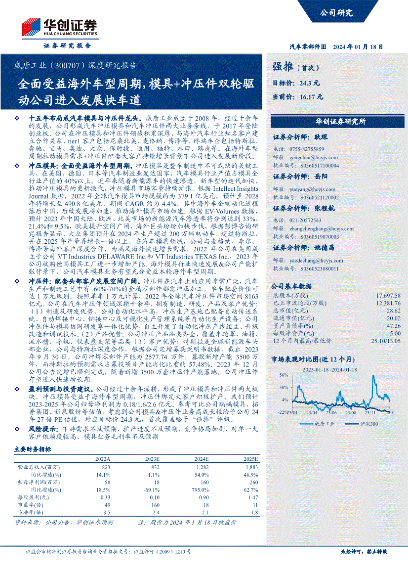 华创证券-威唐工业-300707-深度研究报告：全面受益海外车型周期模具+冲压件双轮驱动公司进入发展快车道(图2)