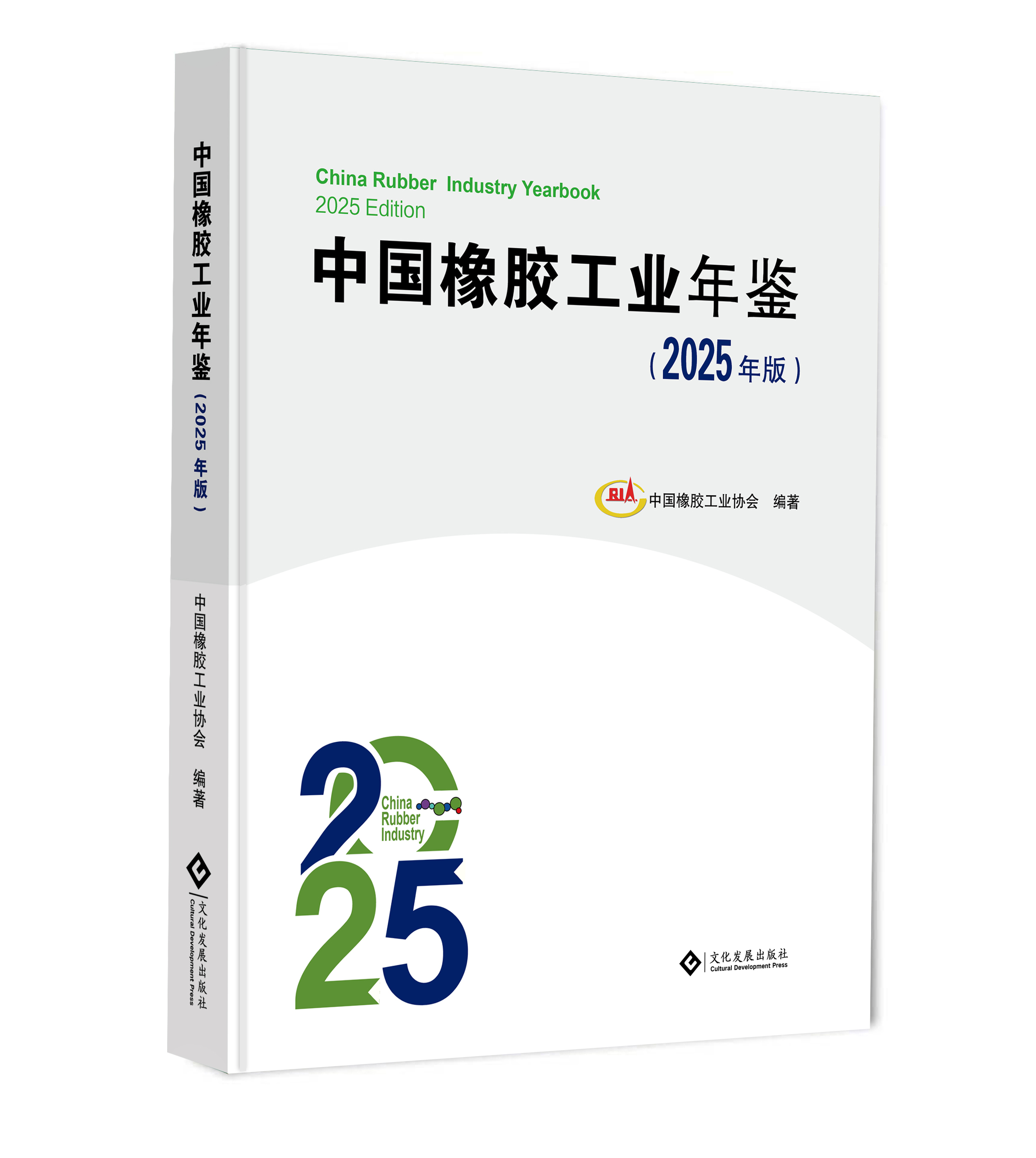 买球的app:《中国橡胶工业年鉴（2025年版）》正式出版全面开放订阅！(图1)