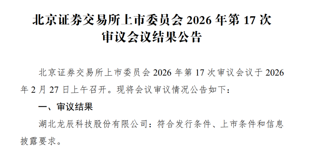 十大买球平台：北交所马年“第一审”过了！3家公司下周上会(图1)