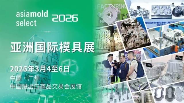 模具产业上演“技术突围”！亚洲国际模具展在广州举行(图1)