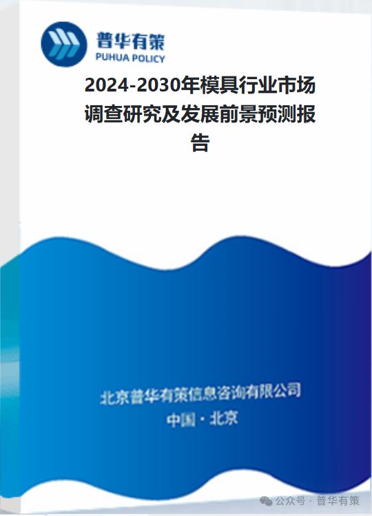 买球网站：2024-2030年模具行业市场调查研究及发展前景预测报告(图3)