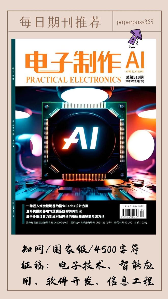 《电子制作》期刊投稿指南征集计算机、电子、自动化、人工智能(图1)