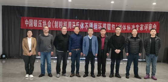 中国锻压协会《制粒机用马氏体不锈钢环模锻件》团体标准专家评审会在盐城顺利召开(图1)
