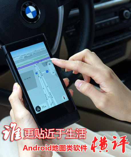 谁更贴近于生活Android地图类软件横评(图1)