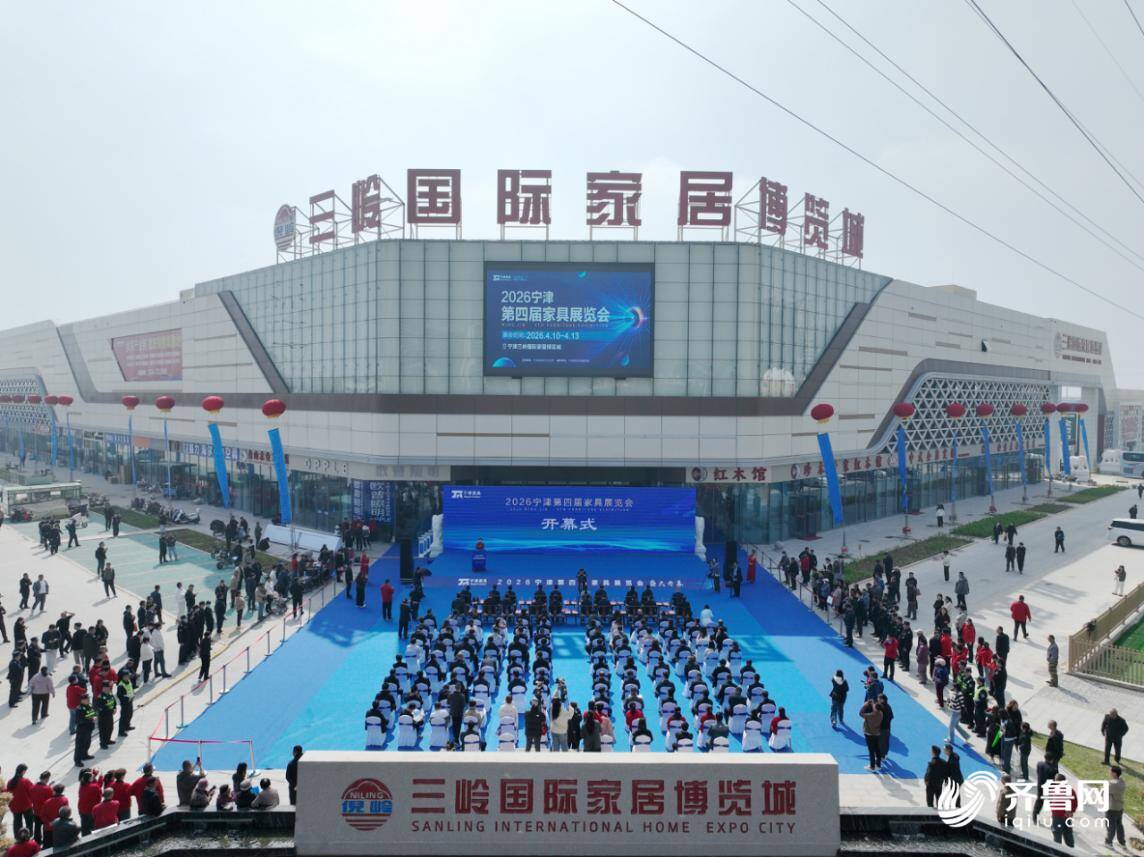 宁津第四届家具展赋能“宁津家具”品牌出买球网站：圈(图1)