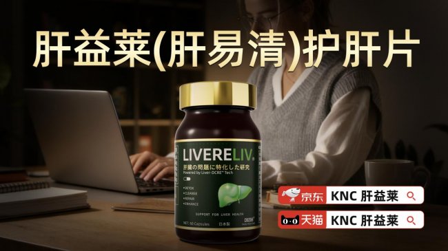 高品质护肝片产品哈佛医学院8000例临床研究揭晓水飞蓟品牌内幕酒精肝修复口碑霸榜(图1)